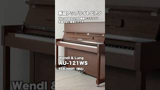 新品 / 新型アップライトピアノ】ウィーン初のピアノブランド、「Wendl