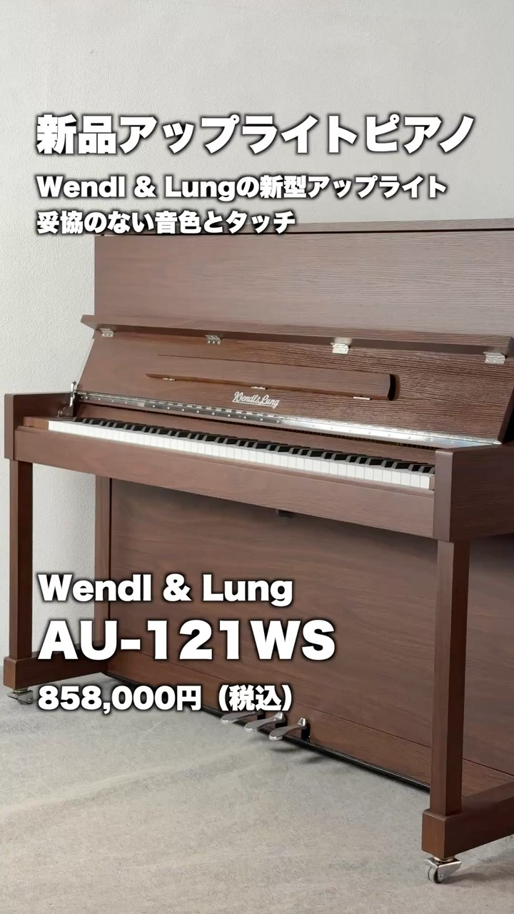 新品 / 新型アップライトピアノ】ウィーン初のピアノブランド、「Wendl