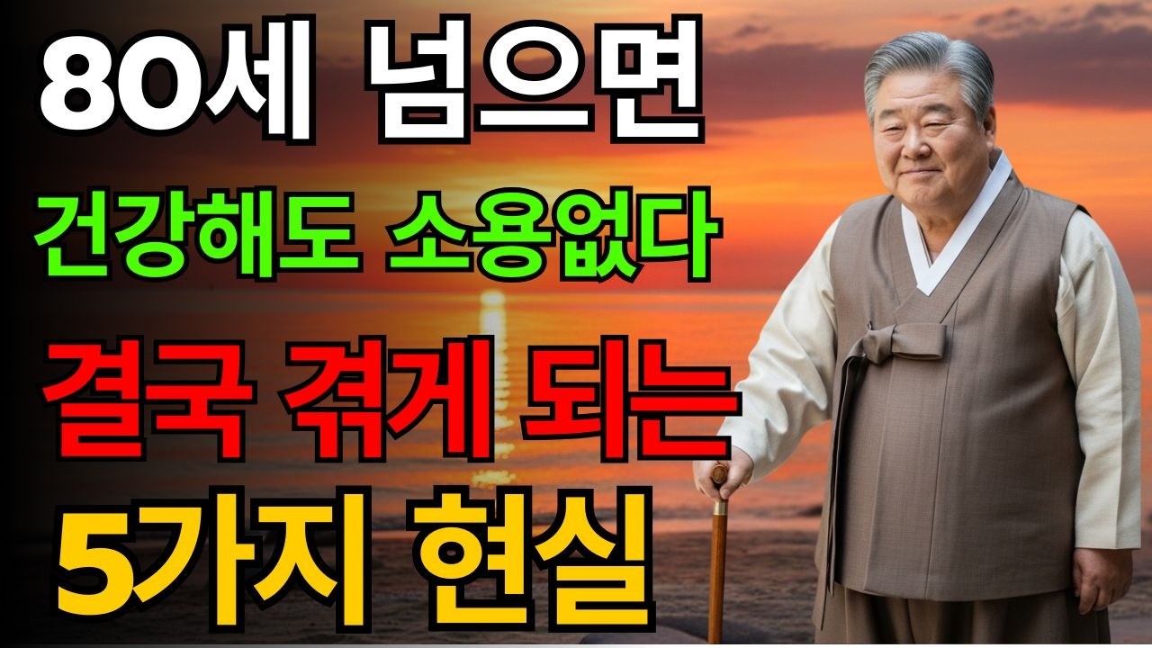 50대·60대는 반드시 알아야 하는 전문가의 5가지 조언 | 끔찍한 노후를 피하려면 ‘5가지’는 무조건 준비하세요 | 노인건강지혜