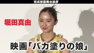 【堀田真由】映画「バカ塗りの娘」完成披露舞台挨拶