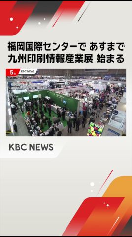 九州印刷情報産業展始まる　ロボットやＡＩを使った技術も　福岡国際センター#shorts