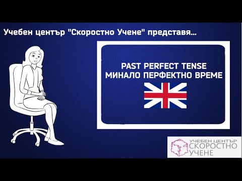 Минало перфектно време  Past perfect tense