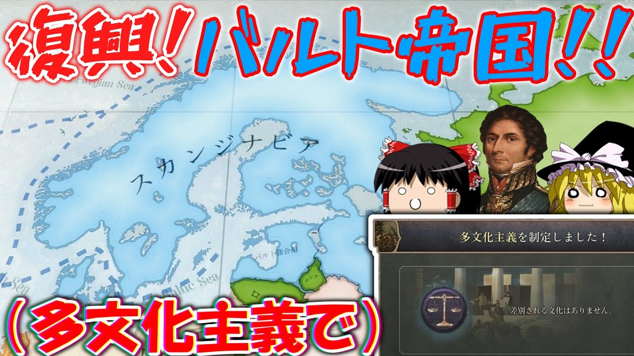 【Vic3】ナショナリストと移民どっちにもいい顔をして、スウェーデン＝バルト帝国を復活させてみよう！！【ゆっくり実況】