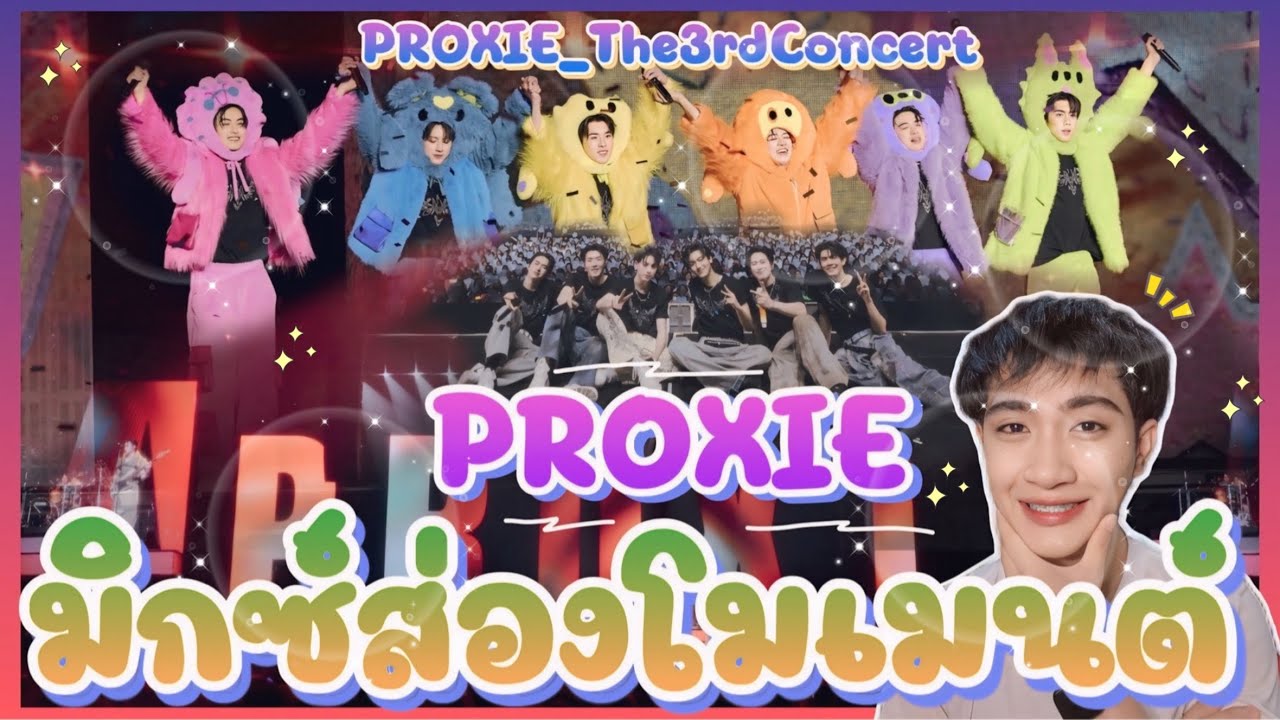 ส่อง Moment 6 หนุ่ม Proxie พ้อกสี กับ PROXIE THE 3 concert สุดอลัง ปังสุดๆ 💗😁: MIXKPW
