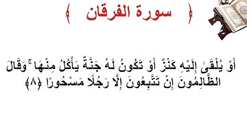 سورة الفرقان الأية 8