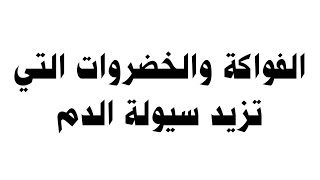 الفواكة والخضروات التي تزيد سيولة الدم