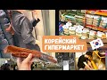 Прошлась по корейскому гипермаркету/Мои покупки/KOREA VLOG