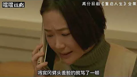 一口氣看完最新高分奇幻日劇《重啟人生》開掛女主帶着記憶無限重生，只為積德行善改變命運！#重啟人生 - 天天要聞