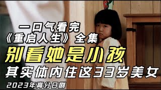 一口气看完最新高分奇幻日剧《重启人生》开挂女主带着记忆无限重生，只为积德行善改变命运！#重启人生