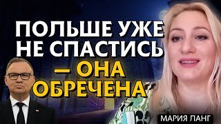 картинка: НАЧАЛО УЖАСА! СПАСТИ ПОЛЬШУ УЖЕ НЕВОЗМОЖНО !? - Мария Ланг