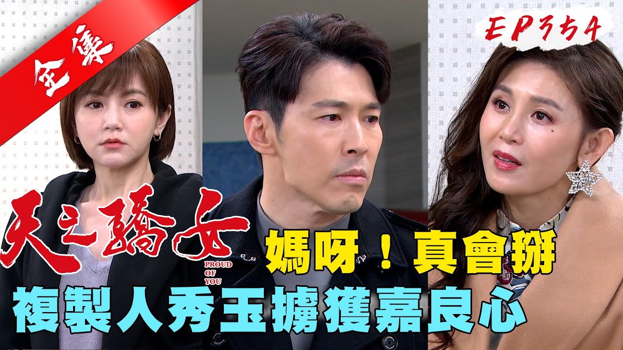 天之驕女 第354集 Proud Of You EP354【全】｜【PP石墨烯超導被】