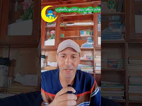 فاتح شهر ربيع الثاني سيكون بهذا التاريخ بالمغرب الهجري المغرب التاريخ