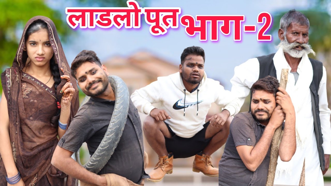 लाडलो पूत भाग 2बुंदेली कॉमेडी नन्ना भैया ladlo poot bhag 2 Bundeli comedy nanna bhaiya
