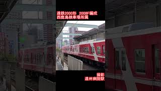 【遠州鉄道】遠鉄2000形2008F編成　遠州病院駅到着