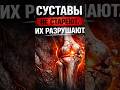 Суставы не стареют. Их разрушает воспаление