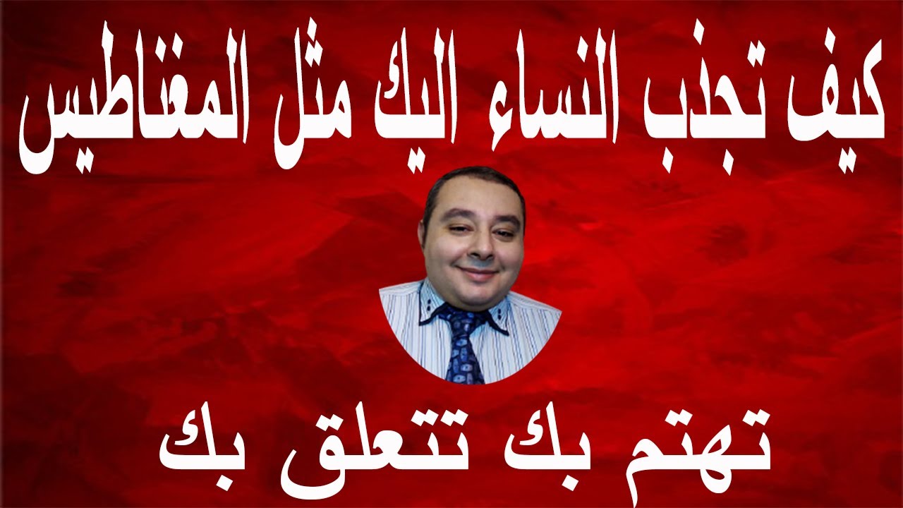 هكذا يشد الرجل إهتمام المرأة ويصبح أكثر جاذبية عند كل امرأة