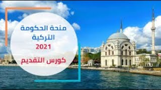 منحة الحكومة التركية  الحلقة الأخيرة 2023 Licence Master  Doctorat