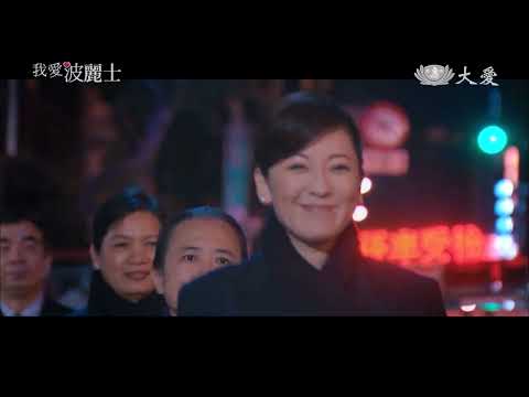 大愛劇_真心英雄我愛波麗士20230627