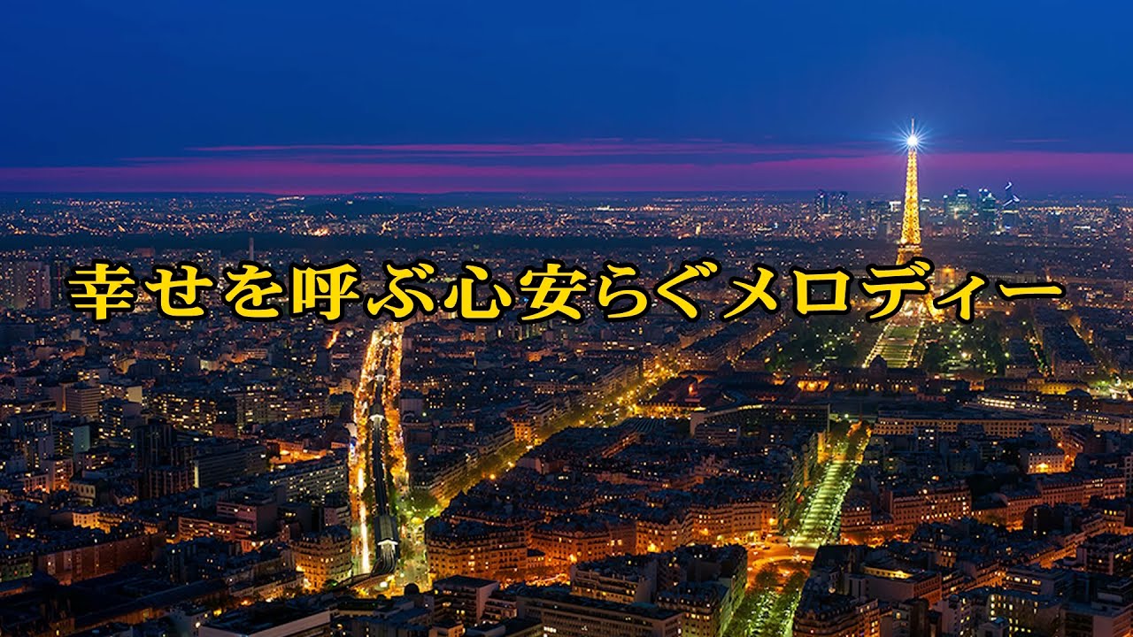 幸運を呼ぶ心安らぐメロディー Youtube