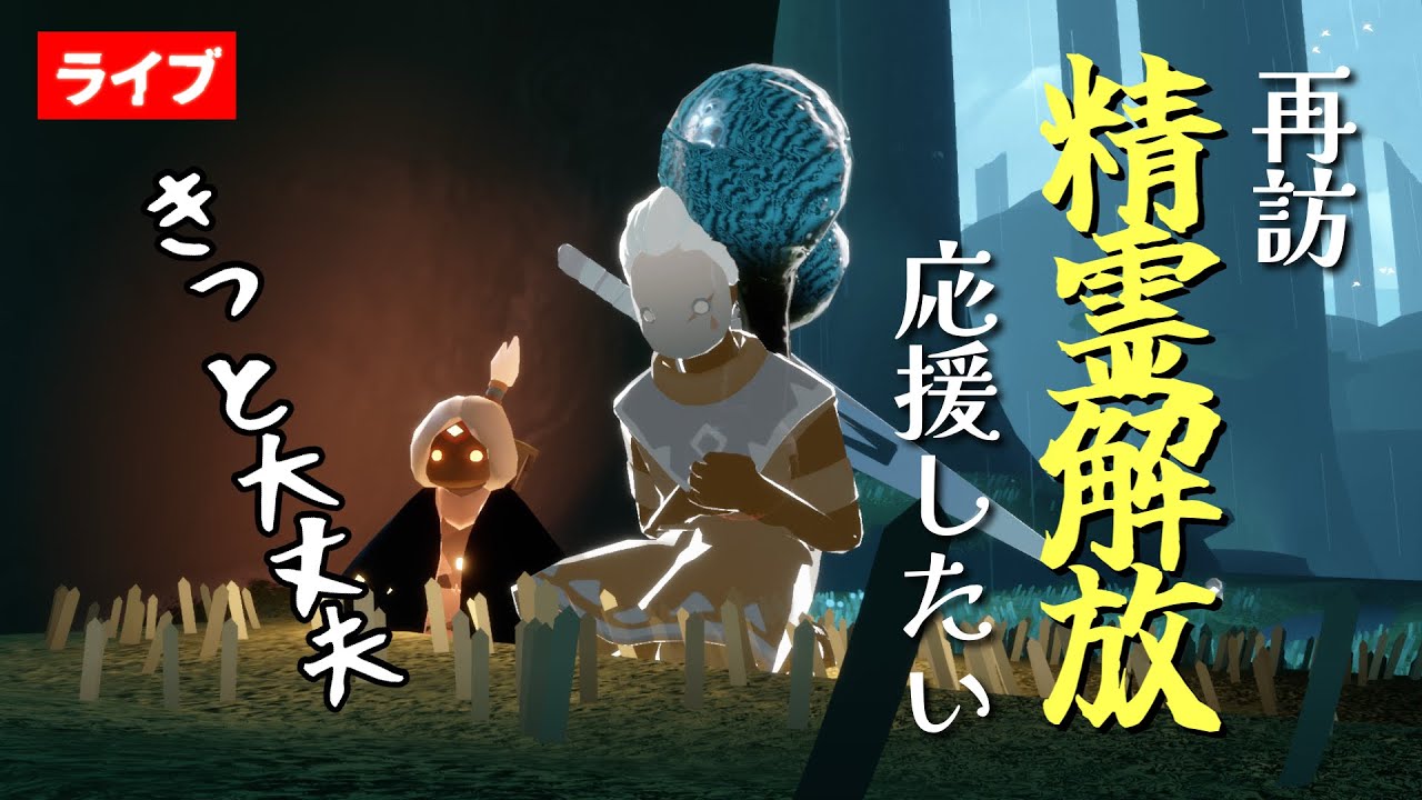 むずかしい精霊さんの解放を応援したい【Sky星を紡ぐ子どもたち