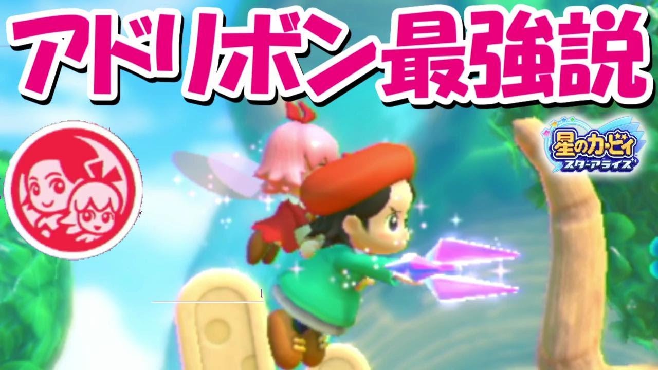 新キャラアドレーヌ リボンを使ってみたら 最強キャラアドリボン説 星のカービィスターアライズ Youtube