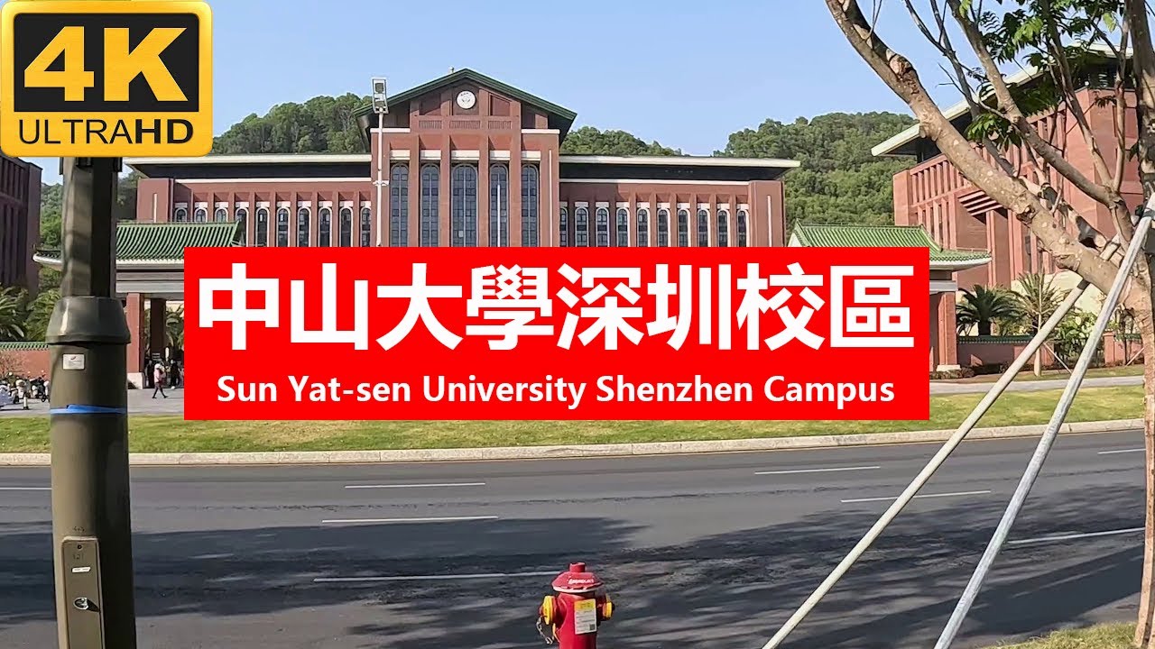 中山大學深圳校區 Sun Yat-sen University - Shenzhen Campus