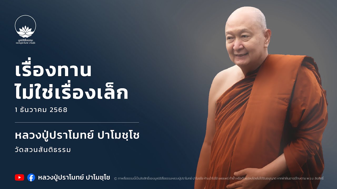 เรื่องทานไม่ใช่เรื่องเล็ก :: หลวงปู่ปราโมทย์ ปาโมชฺโช 1 ธ.ค. 2568