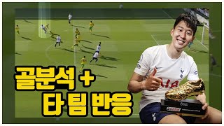 [골분석+타팀반응] 다른 팀도 인정할 수밖에 없는 손흥민의 PL 득점왕 등극!