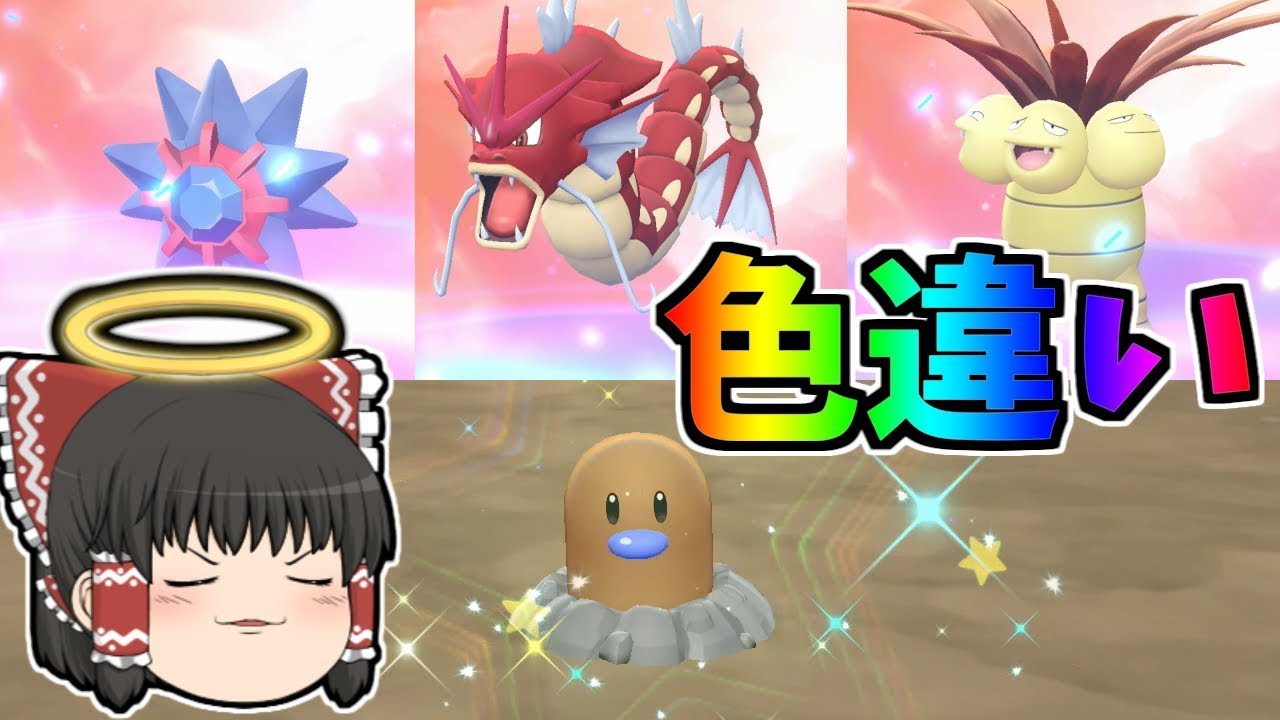 ピカブイ 16 色ディグダ 色違いポケモン進化ラッシュ ゆっくり実況 Youtube