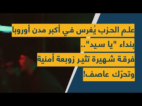 علم الحزب ي غرس في أكبر مدن أوروبا بنداء يا سيد فرقة شهيرة تثير زوبعة أمنية وتحر ك عاصف