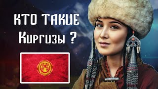 КТО ТАКИЕ КИРГИЗЫ???