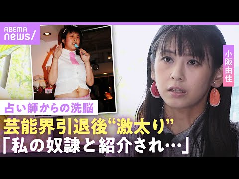 【小阪由佳】「犬」と呼ばれ…「血が出るまで頭をかく」洗脳で体に傷痕  “溺愛夫”の本音は？私生活も「家で水着を