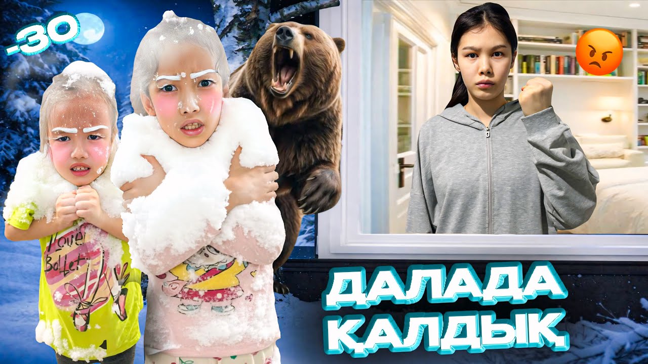 ТҮНГІ 12-ДЕ НҰРСҰЛУ ӘПШЕ БІЗДІ ҮЙДЕН ҚУЫП ШЫҚТЫ😱 ЖЫНЫНА ТИДІК😡 ДАЛАДА ҚААТЫП ҚАЛДЫҚ🥶