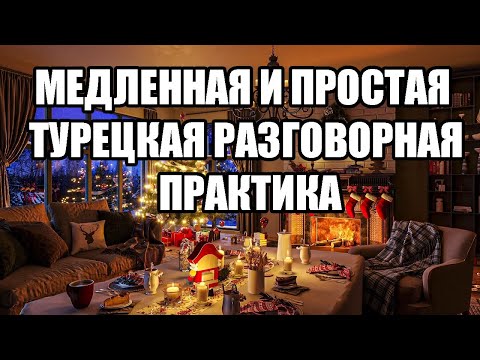 🔴МЕДЛЕННАЯ И ПРОСТАЯ ТУРЕЦКАЯ РАЗГОВОРНАЯ ПРАКТИКА — ДЛЯ НАЧИНАЮЩИХ