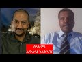 "ከምቲ ኩሉ ግዜ ዝበሃል፡ ዘንብብ ይዕምብብ" ሌ/ ኮሎነል ካልድ ኣበራ Interview with Khaled Abera