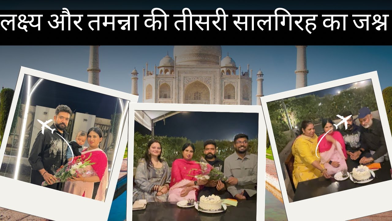 लक्ष्य और तमन्ना की तीसरी सालगिरह का जश्न”