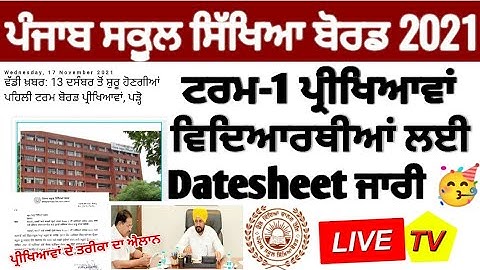Pseb first term paper 2021 | ਆ ਚੱਕੋ Official notice ਜਾਰੀ 🥳 | Datesheet ਹੋਈ ਜਾਰੀ | PSEB NEWS TODAY