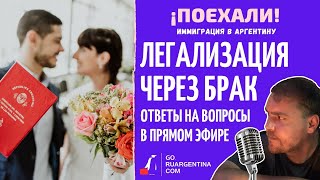 Как Легализоваться Через Брак В Аргентине | ¡Поехали! Иммиграция В Аргентину