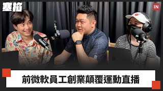 🎱 Colin Su：EvoSports 技術長｜賽事轉播市場多大？整合攝影機、遠端講評、計分，半小時就搞定【塞掐 Side Chat】E344