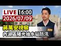 【完整公開】LIVE 蔣萬安視察 內湖區陽光抽水站防汛