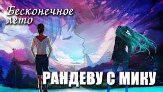 Бесконечное лето «РАНДЕВУ С МИКУ» (мод)/ Everlasting Summer мод с МИКУ