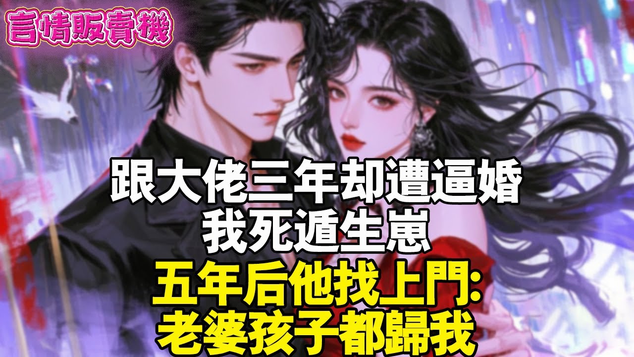 跟大佬三年卻遭逼婚，我死遁生崽，五年後他找上門：老婆小孩都歸我。
