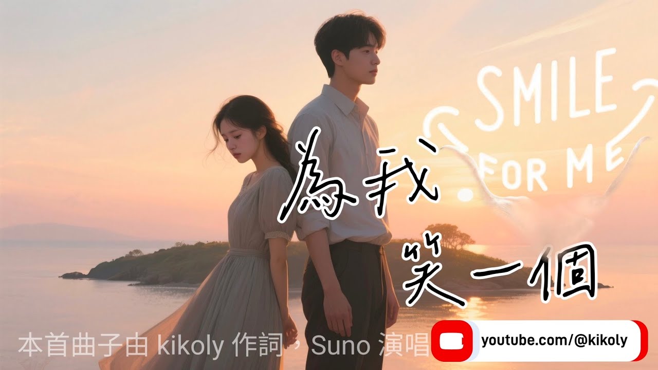 為我笑一個 | 作詞：kikoly / 演唱：Suno #suno #即夢 #bing #hailuo #原創歌詞 #ai音樂 - YouTube