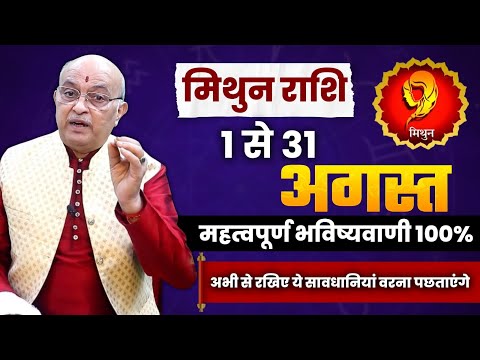 मिथुन राशि अगस्त 2025 राशिफल | Mithun Rashi August 2025 | Gemini August Horoscope #august #rashifal