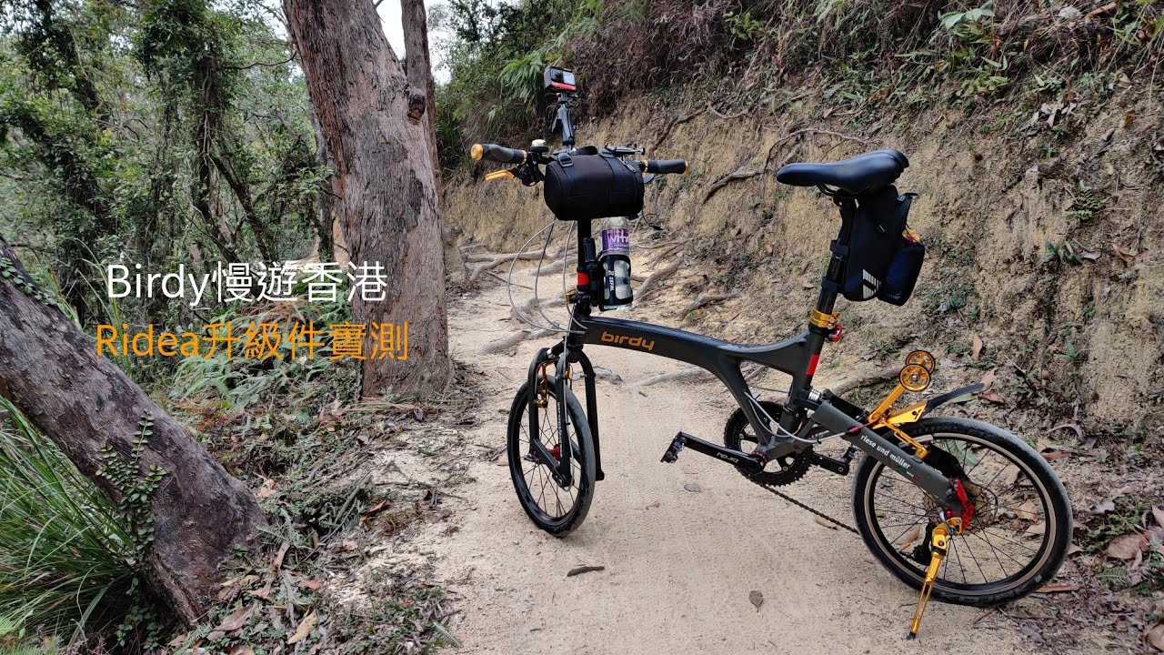 Birdy慢遊香港／ RIDEA升級件實測／大欖涌水塘／小輪OFFROAD／單車遊／insta360oneR