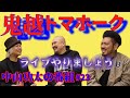 中山功太の番組 #23 ゲスト:鬼越トマホーク