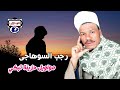 الريس رجب السوهاجى مواويل حزينة تبكي