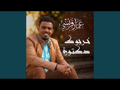 خرجوك دكتورة