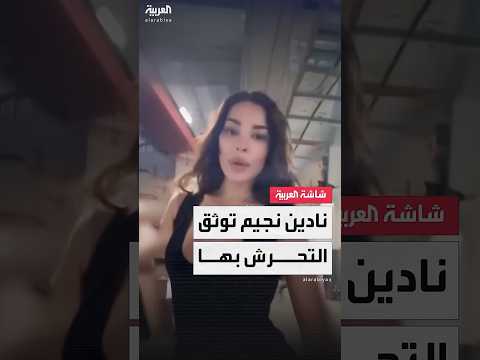 الفنانة نادين نجيم توثق تعرضها للتحرش وتنشر لقطات للموقف وسط جدل على مواقع التواصل