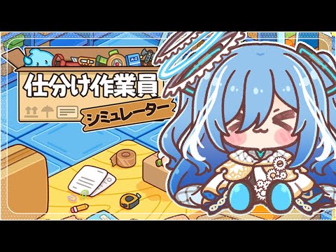 〖 仕分け作業員シミュレーター 〗高性能ロボに任せてください✧*。〖 透乃おと / Varium 〗